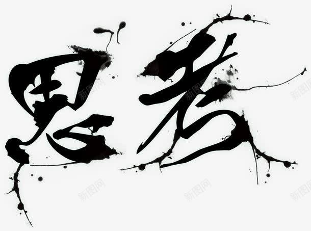 中国风毛笔字思考企业文化艺术字png免抠素材_新图网 https://ixintu.com 中国风 企业文化 创意 思考 毛笔字 艺术字