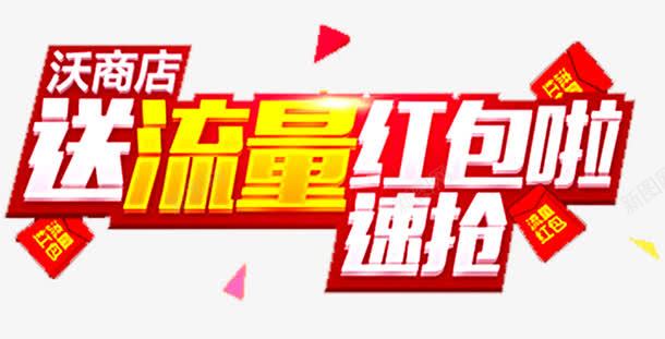 送流量红包png免抠素材_新图网 https://ixintu.com 平板流量 手机流量 抢流量 流量包 流量包月 流量卡 流量叠加包 流量红包 电脑流量 话费 超低流量 送流量