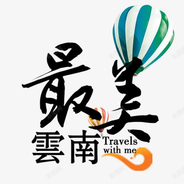 云南最美png免抠素材_新图网 https://ixintu.com 排版 最美云南 热气球 艺术字