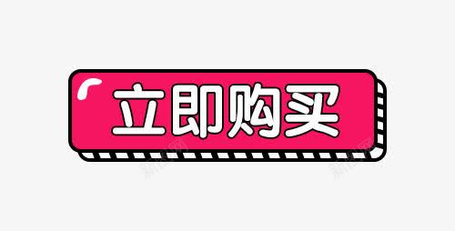 红色立即购买标签png免抠素材_新图网 https://ixintu.com 促销 促销标签 标签 白色 立即购买 红色 黑色