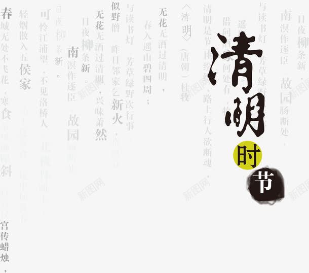 清明时节传统文化png免抠素材_新图网 https://ixintu.com 传统文化 古代诗词 水墨画 清明 清明时节