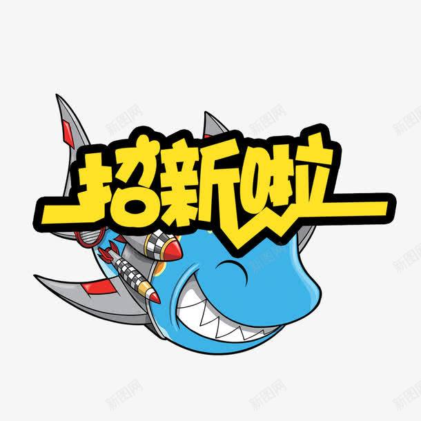 招新啦艺术字png免抠素材_新图网 https://ixintu.com 大学招新 招新 招新啦 招新海报 海报 海报装饰 纳新 鲨鱼卡通