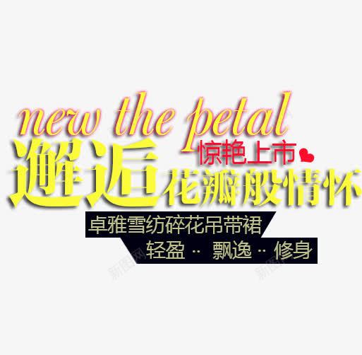 邂逅花瓣般情怀字体排版png免抠素材_新图网 https://ixintu.com 排版字体 文案 文案排版 淘宝字体排版 淘宝海报字体 装饰文案 详情页字体排版