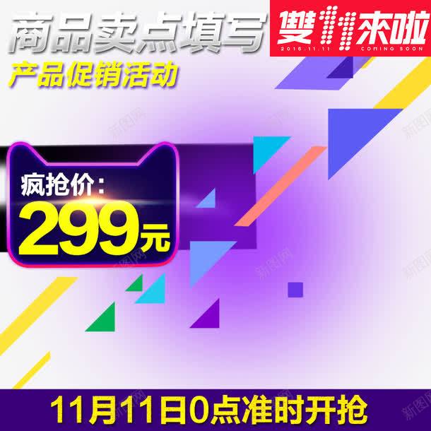淘宝天猫双十一双11主图推广图图标png_新图网 https://ixintu.com 产品促销活动 几何图形 卖点填写 双11logo 推广图 淘宝天猫2016双十一 紫色主图