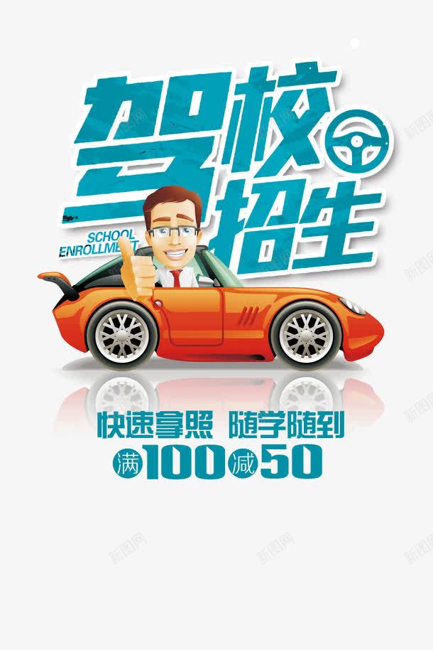 驾校招生psd免抠素材_新图网 https://ixintu.com 报名 报名入口 招生 立即报名 练车 驾校