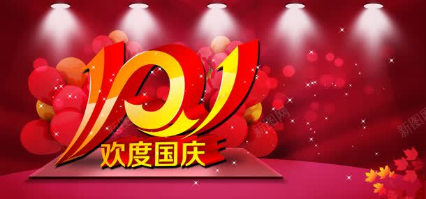 淘宝国庆背景海报jpg设计背景_新图网 https://ixintu.com 国庆 国庆节 射灯 时尚 欢乐国庆 气球 舞台 节日素材 花纹