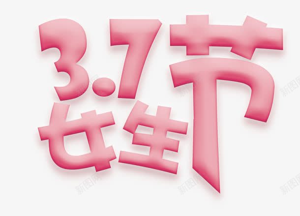 女生节艺术字png免抠素材_新图网 https://ixintu.com 37 37PNG图片 女生节 艺术字