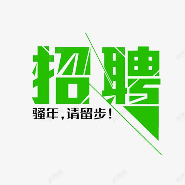 骚年请留步png免抠素材_新图网 https://ixintu.com 创意 卡通 手绘 招聘 简笔 绿色的 艺术字