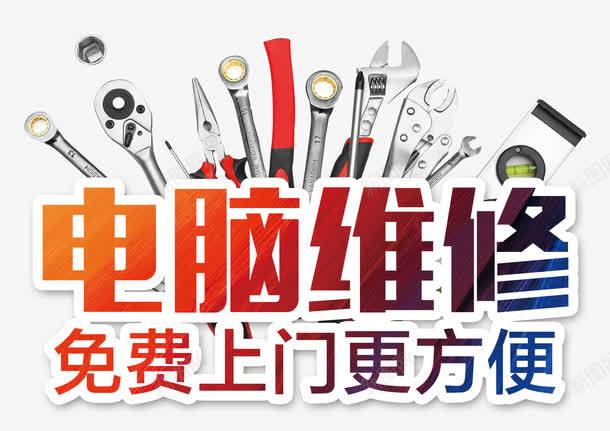 电脑维修免费png免抠素材_新图网 https://ixintu.com 一堆维修工具 修电脑 免费上门 单页 展架 文字排版 文字设计模板 更方便 海报 淘宝天猫详情页 渐变字 电脑专卖店 电脑维修 电脑维修宣传单 电脑维修店 维修工具 艺术字 许多