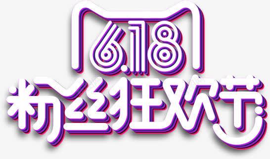 字体艺术字618字体png免抠素材_新图网 https://ixintu.com 618 字体 淘宝字体 粉丝狂欢节