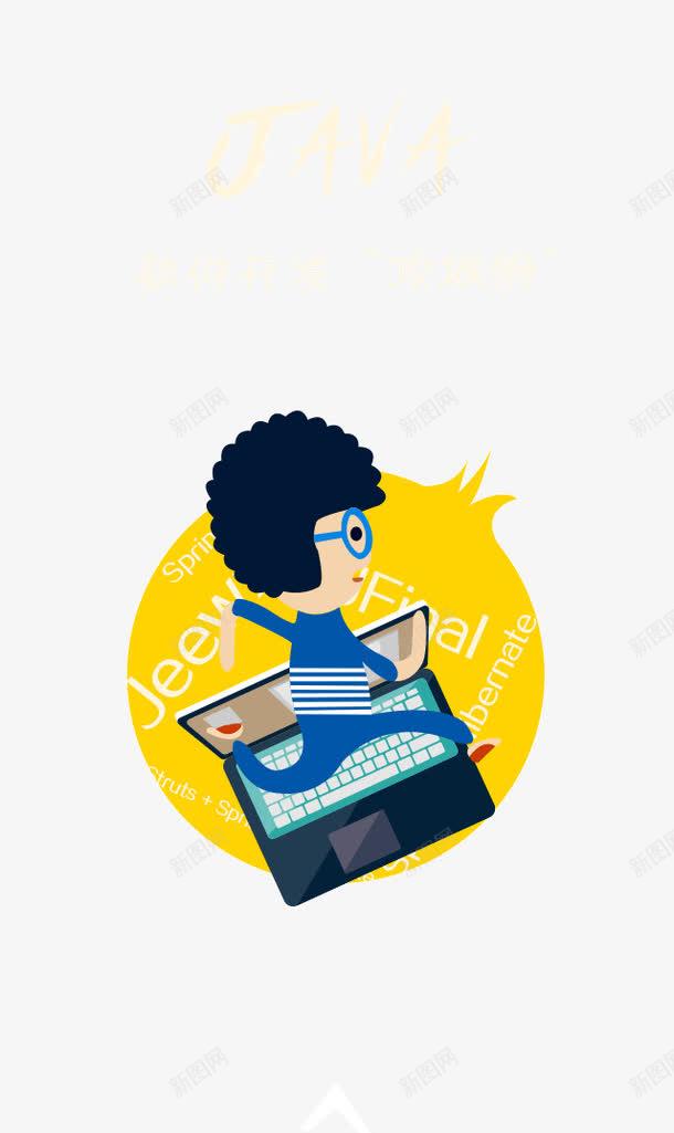 JAVA扁平化人物png免抠素材_新图网 https://ixintu.com APP界面 微页面 招聘H5