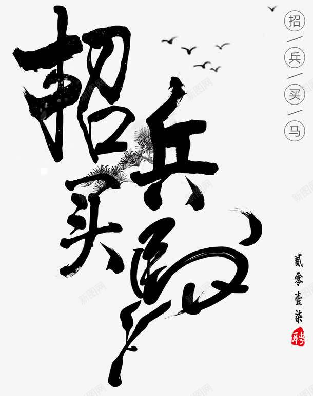 招兵买马毛笔字招聘主题png免抠素材_新图网 https://ixintu.com 招兵买马 招兵买马毛笔字 招聘 招聘主题 毛笔字招聘主题