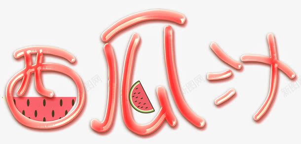 西瓜果汁png免抠素材_新图网 https://ixintu.com 冰爽 冰爽节 冰饮 夏日 果汁 水果 畅饮 西瓜 西瓜汁 酷饮 饮料