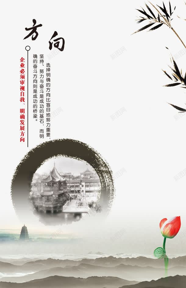 企业文化方向psd免抠素材_新图网 https://ixintu.com 中国风 企业价值观 企业宣传画 企业文化 企业文化墙 企业标语 创意素材 品牌故事 商业 商务 墨笔 墨迹 挂画 方向 竹子 笔刷