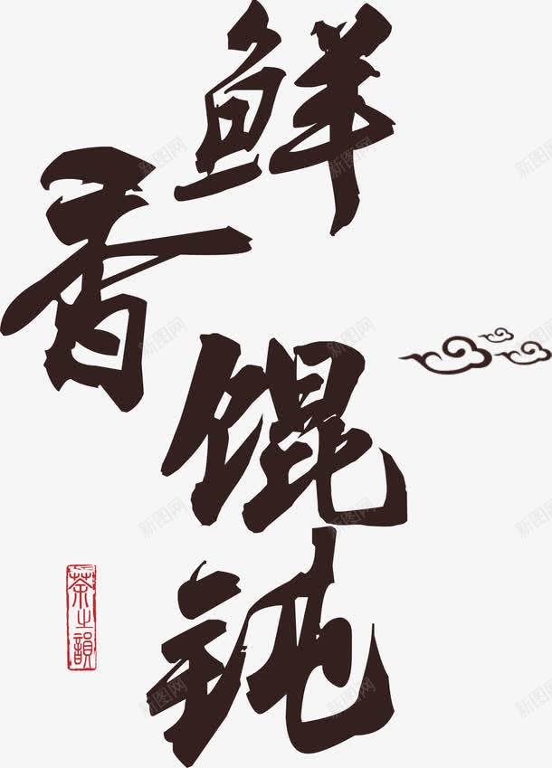 鲜香混沌以艺术字png免抠素材_新图网 https://ixintu.com 健康 古风 吃货 早点 美食 艺术字 食品 食物 馋嘴