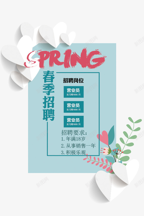 2018年企业招聘小清新海报psd免抠素材_新图网 https://ixintu.com 2018年招聘 人才招聘 企业招聘 招聘广告 招贤纳士 梦想起航 求才 诚聘英才