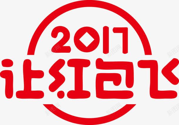 2017年让红包飞png免抠素材_新图网 https://ixintu.com 2017年 2017年红包 2017年让红包飞 新年矢量 新年矢量素材 新年红包 矢量红包 红包 让红包飞