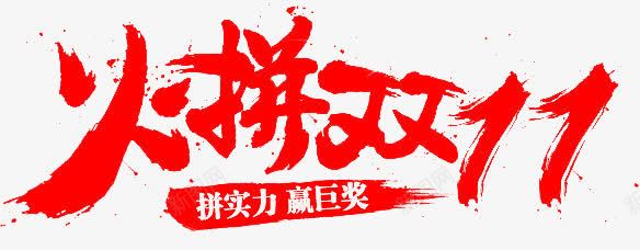 促销优惠png免抠素材_新图网 https://ixintu.com 优惠 优惠海报设计 促销 双11 字体 打折 折扣 排版 文字 活动 淘宝促销活动海报设计 火拼双11 艺术字