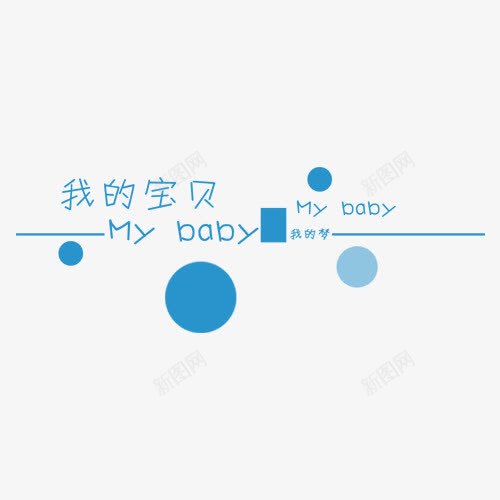 我的宝贝MYBABY艺术字png免抠素材_新图网 https://ixintu.com 中文 儿童相册素材 宝宝相册素材 小孩相册素材 相册素材 相册装饰素材 英文 蓝色