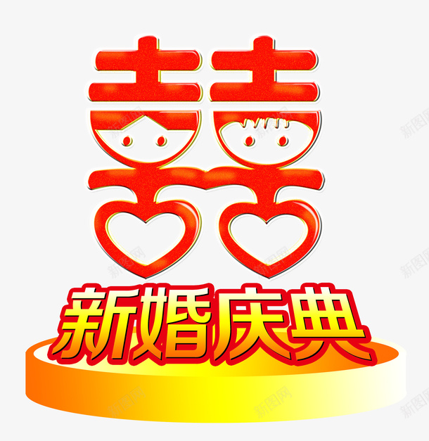 新婚庆典宣传海报psd免抠素材_新图网 https://ixintu.com 催婚 婚庆公司宣传海报 婚礼宣传海报 新婚庆典 浪漫 甜蜜 背景