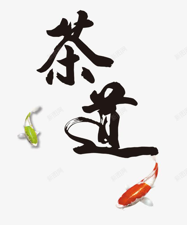 茶道书法png免抠素材_新图网 https://ixintu.com 中国传统文化 墨字 茶具 茶叶 茶道