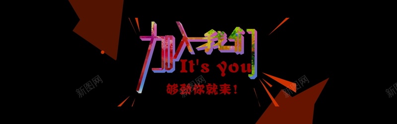加入我们招聘海报psd高清背景_新图网 https://ixintu.com 人才 创意 加入我们 复古 多边形 宣传 店长 彩色 招聘会 校园 质感
