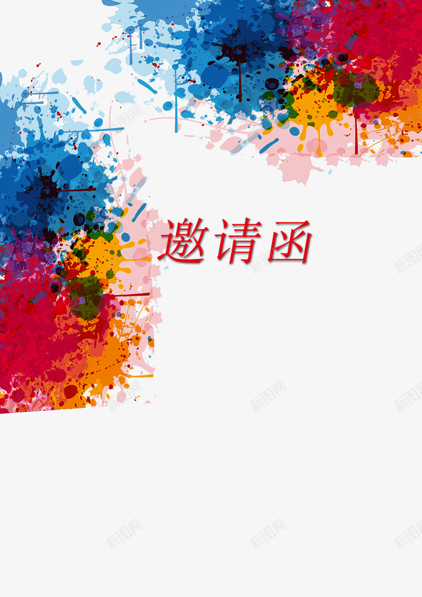 彩色邀请函psd免抠素材_新图网 https://ixintu.com 七彩喷刷 文本邀请函 生日邀请卡 红色 艺术字 蓝色 邀请函 黄色