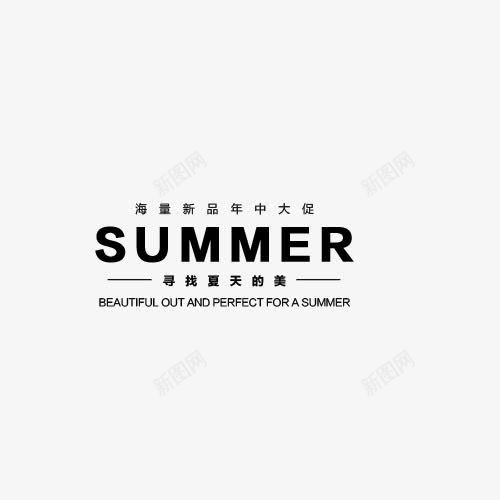 summerpng免抠素材_新图网 https://ixintu.com 文案排版 艺术字 英文字母 黑色