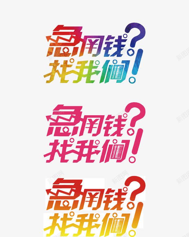 急用钱找我们创意字png免抠素材_新图网 https://ixintu.com 创意字 变形字 字体设计 宣传单艺术字 广告语 急用钱找我们 海报艺术字 美术字 艺术字 艺术设计字