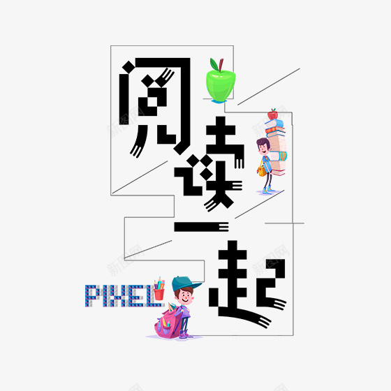 黑色阅读一起字体psd免抠素材_新图网 https://ixintu.com 一起 创意 商务 字体设计 字母 排版 艺术 英文 读书分享ppt 阅读 黑色