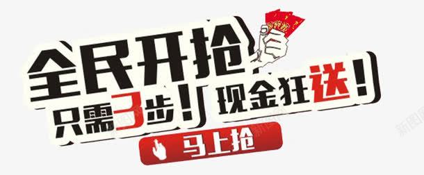 全民开抢png免抠素材_新图网 https://ixintu.com 三步 全民开抢 开抢啦 现在狂送 红包 马上抢