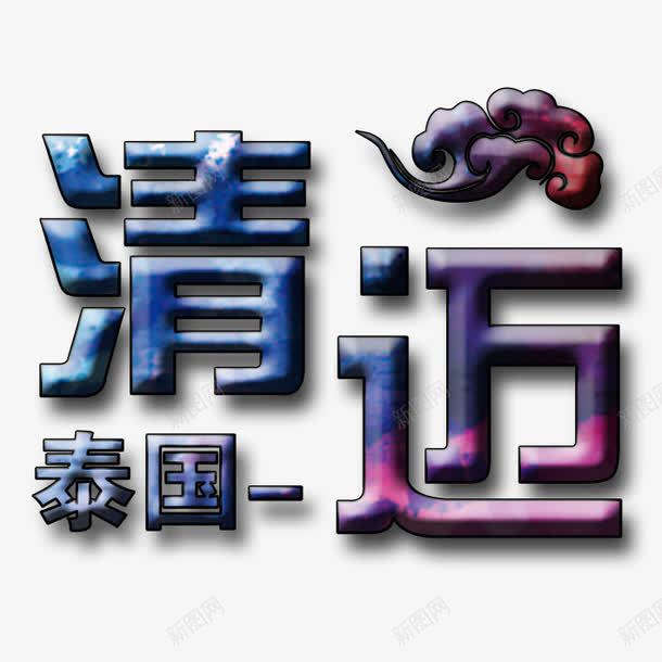 清迈泰国之都png免抠素材_新图网 https://ixintu.com 清迈 清迈祥云 清迈立体字