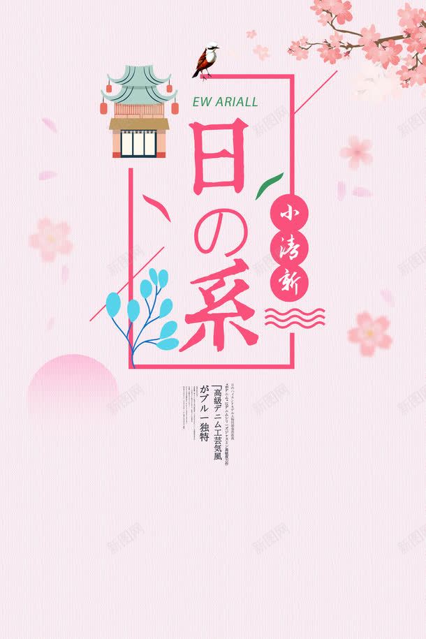 日系海报小清新png_新图网 https://ixintu.com PSD 少女小清新 日本文字 海报