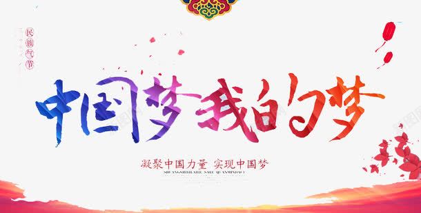 中国梦我的梦png免抠素材_新图网 https://ixintu.com 创新 奋斗 拼搏 改革 梦想 理想