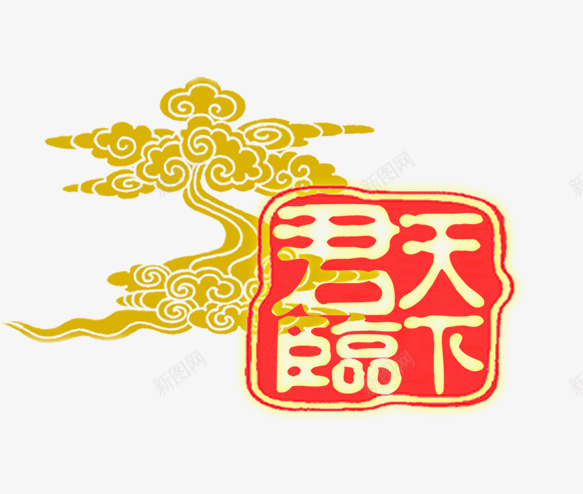 古典祥云印章png免抠素材_新图网 https://ixintu.com 印章 古典 祥云