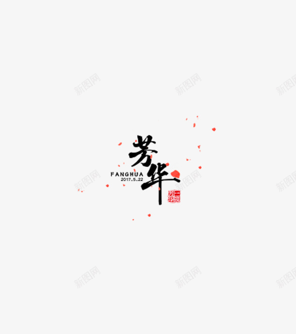 黑色芳华png免抠素材_新图网 https://ixintu.com png图形 png装饰 艺术字 花瓣 芳华 装饰 黑色