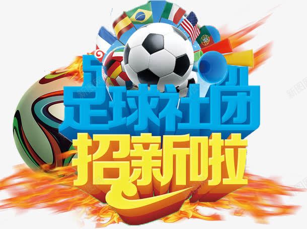 欧洲杯世界杯字体png免抠素材_新图网 https://ixintu.com 2016欧洲杯 世界杯 体育 奖 奖品 奖杯 招新啦 欧洲杯 足球 足球社团 运动