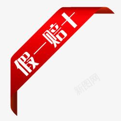 淘宝特价图标正品假一赔十png_新图网 https://ixintu.com 假一赔十 标签 正品 正品标志 淘宝卖家标签 淘宝商品标签 淘宝图标素材 淘宝标签素材 淘宝正品图片