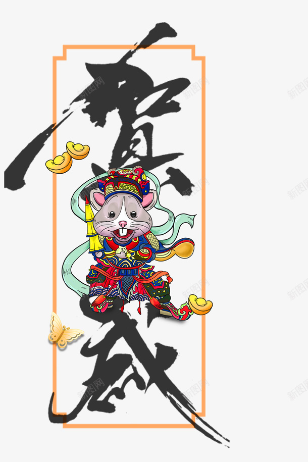 新年贺岁装饰元素psd免抠素材_新图网 https://ixintu.com 2020 元旦 国潮 国潮元素 戏服 手绘元素 春节 艺术字 贺岁 边框 鼠年