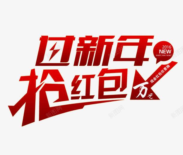 抢红包png免抠素材_新图网 https://ixintu.com 抢红包 新年 红色艺术字 过新年