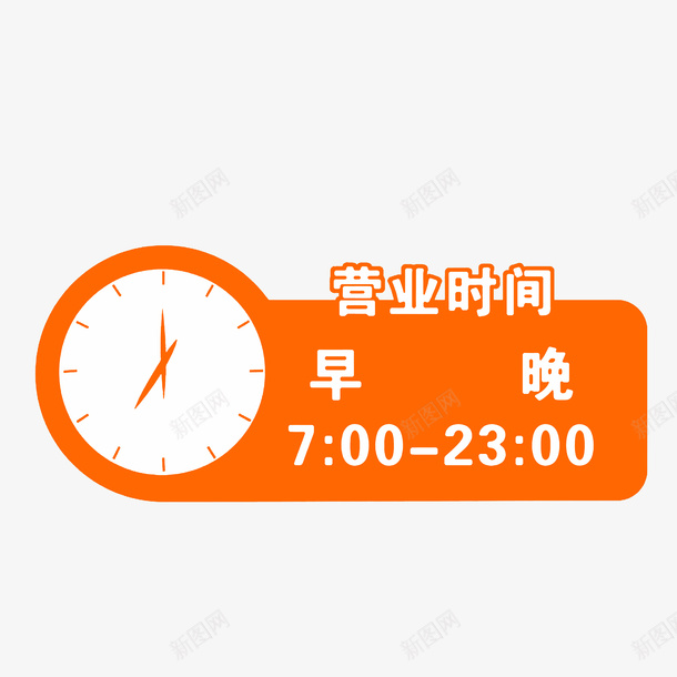 简约清新营业时间牌png免抠素材_新图网 https://ixintu.com 休息牌 时钟 橙色白色 简约清新 营业时间公告牌 营业时间牌 营业时间表
