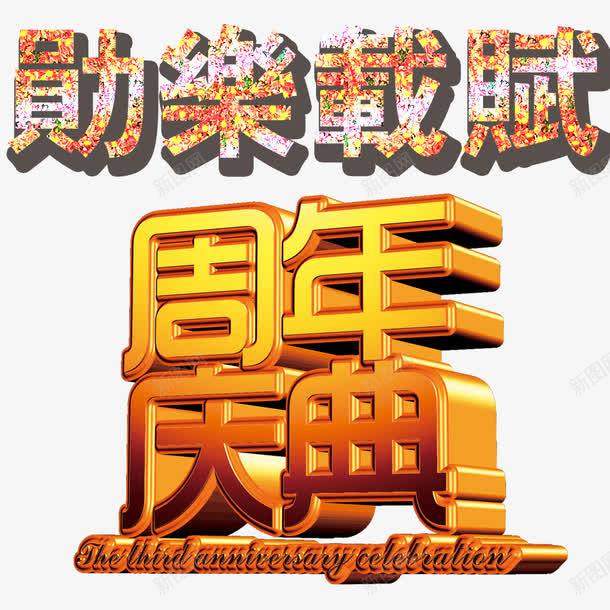周年庆典立体字装饰png免抠素材_新图网 https://ixintu.com 周年庆典 立体字 艺术字 邀请函