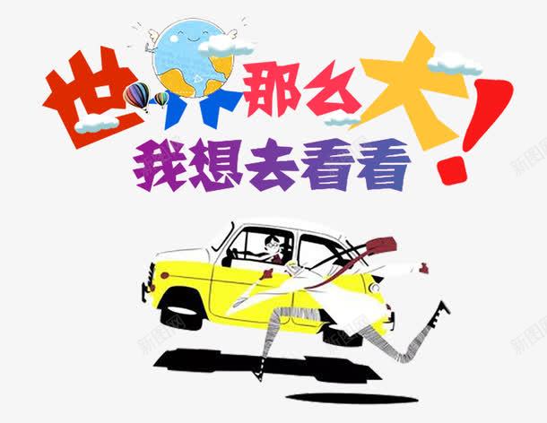 世界那么大png免抠素材_新图网 https://ixintu.com 世界旅游景点 世界那么大 卡通人物 卡通汽车 发现之旅 我想去看看 旅游 旅游海报 电话亭 艺术字 路灯