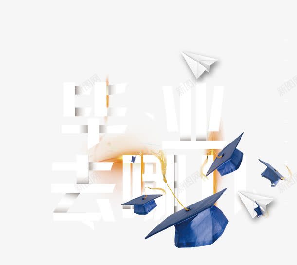 毕业去哪儿png免抠素材_新图网 https://ixintu.com 就业 招聘 毕业 艺术字