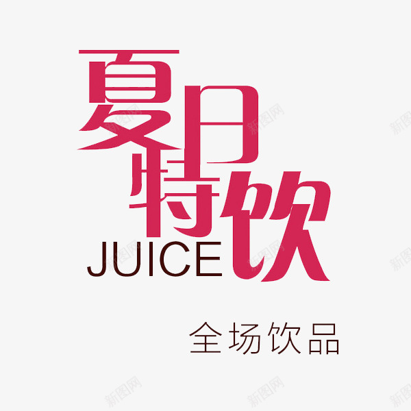 夏日饮品png免抠素材_新图网 https://ixintu.com 全场饮品 夏日饮品 字母 艺术字