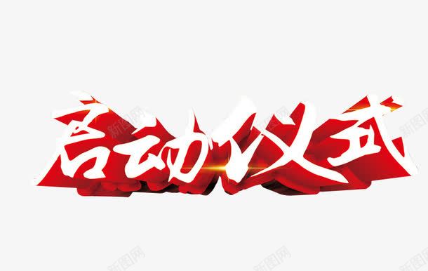 启动仪式png免抠素材_新图网 https://ixintu.com 免抠 免抠素材 启动 启动会 开幕式 海报 海报素材