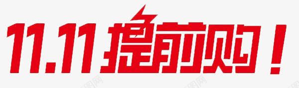 1111png免抠素材_新图网 https://ixintu.com 双11 双十一 双十一提前购 艺术字 节日元素