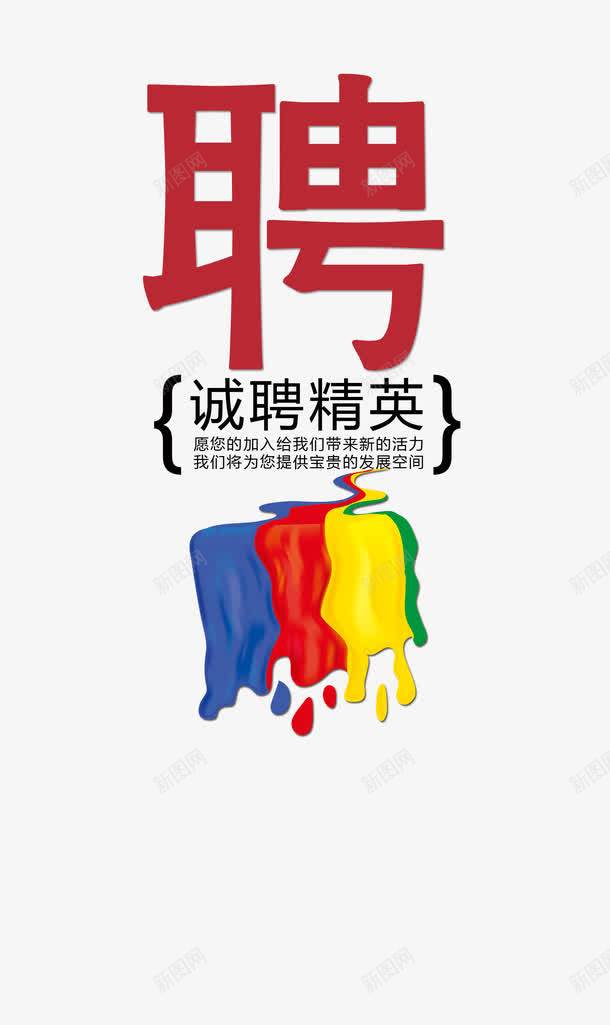 诚聘精英png免抠素材_新图网 https://ixintu.com 招聘 油漆 诚聘精英