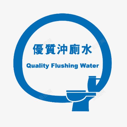 蓝色便后冲水标语png免抠素材_新图网 https://ixintu.com 使用后请冲水 便后冲水 冲厕所 冲水 卫生 文明 标语 随手冲厕 马桶