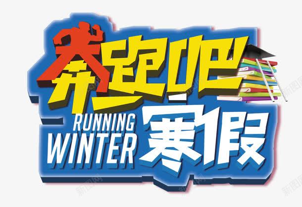 奔跑吧寒假png免抠素材_新图网 https://ixintu.com 培训班 寒假 寒假培训招生 寒假培训班 寒假招生 寒假招生DM 寒假招生单页 寒假招生宣传 寒假招生广告 寒假招生海报 寒假班 寒假班宣传 寒假班宣传单 寒假班招生 寒假班海报 招生广告 海报